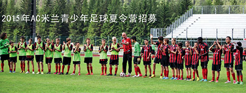 2015意大利中国青少年足球夏令营